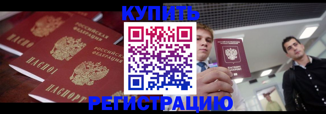 прописка ребенка в Нарьян-Маре